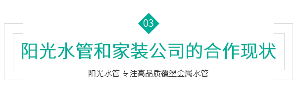 阳光水管和家装公司的合作现状