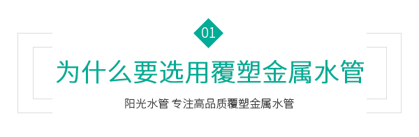 为什么要选用覆塑金属水管